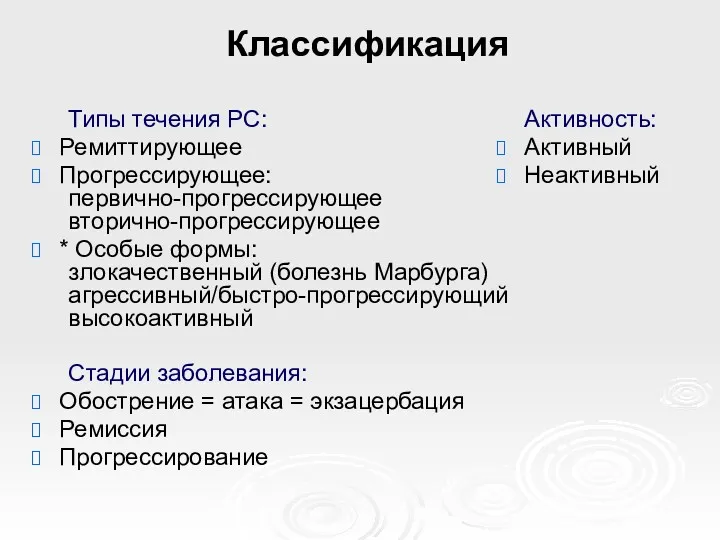 Классификация Типы течения РС: Ремиттирующее Прогрессирующее: первично-прогрессирующее вторично-прогрессирующее * Особые