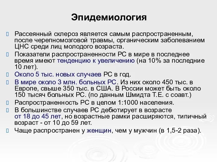 Эпидемиология Рассеянный склероз является самым распространенным, после черепномозговой травмы, органическим