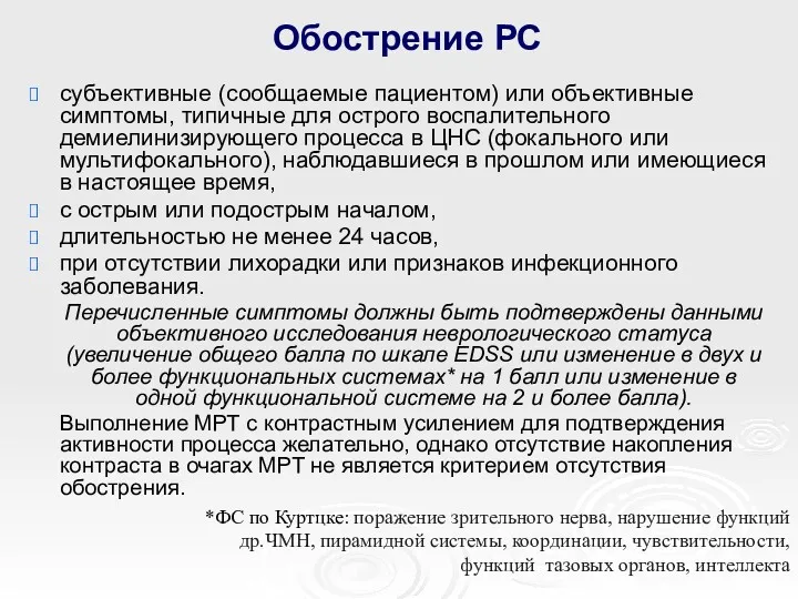 Обострение РС субъективные (сообщаемые пациентом) или объективные симптомы, типичные для