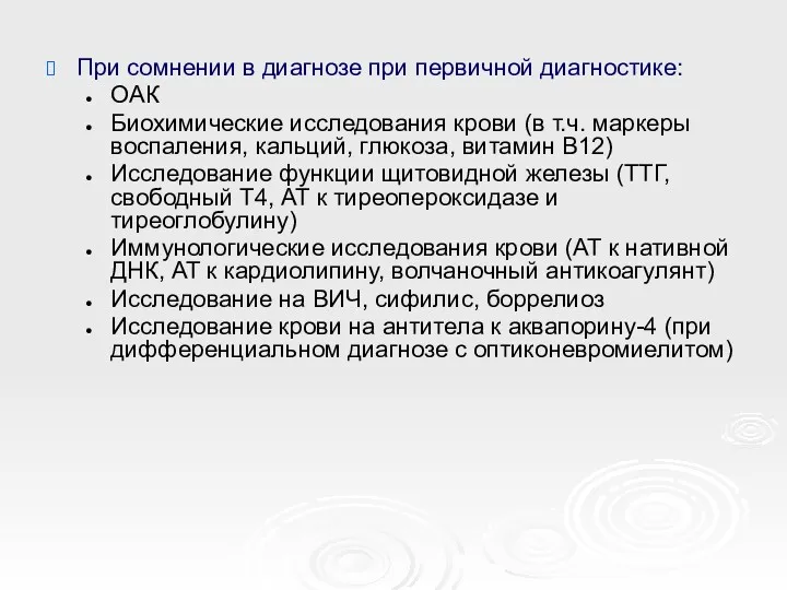 При сомнении в диагнозе при первичной диагностике: ОАК Биохимические исследования