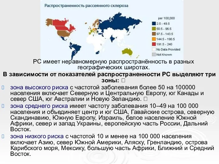 РС имеет неравномерную распространённость в разных географических широтах. В зависимости