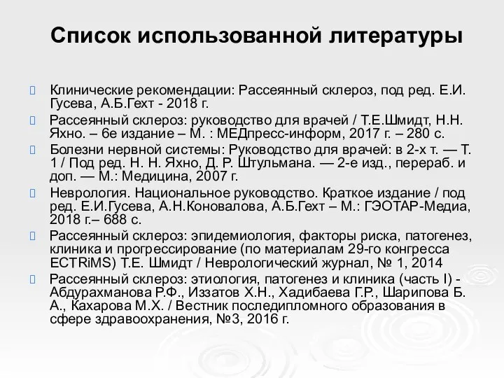 Список использованной литературы Клинические рекомендации: Рассеянный склероз, под ред. Е.И.Гусева,