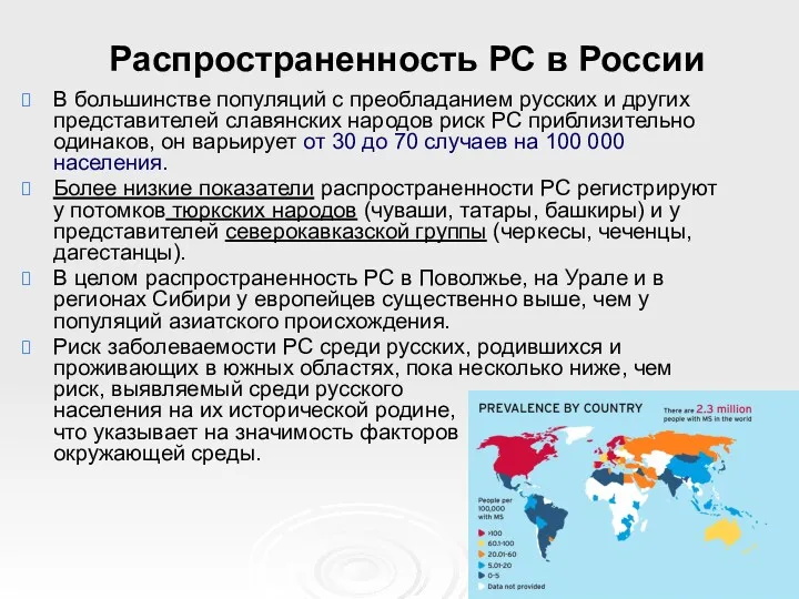 Распространенность РС в России В большинстве популяций с преобладанием русских