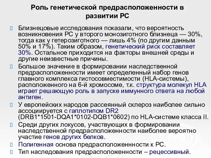 Роль генетической предрасположенности в развитии РС Близнецовые исследования показали, что