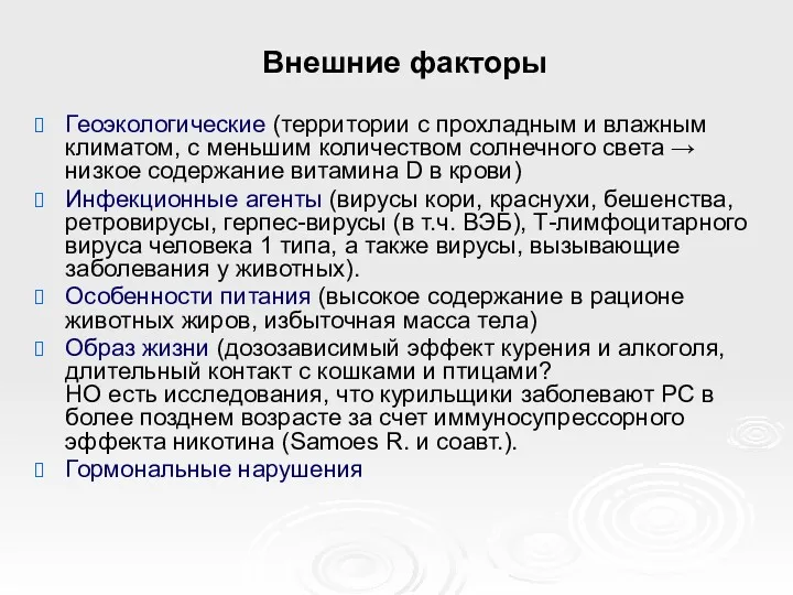 Внешние факторы Геоэкологические (территории с прохладным и влажным климатом, с