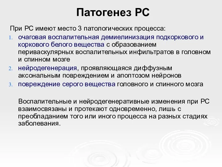 Патогенез РС При РС имеют место 3 патологических процесса: очаговая