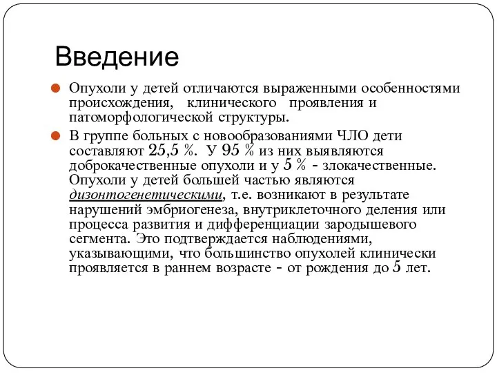 Введение Опухоли у детей отличаются выраженными особенностями происхождения, клинического проявления