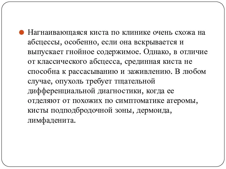 Нагнаивающаяся киста по клинике очень схожа на абсцессы, особенно, если она вскрывается и