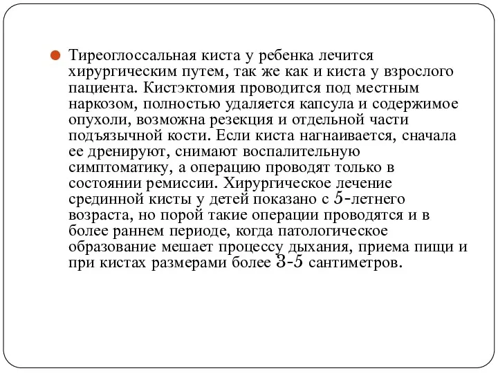 Тиреоглоссальная киста у ребенка лечится хирургическим путем, так же как