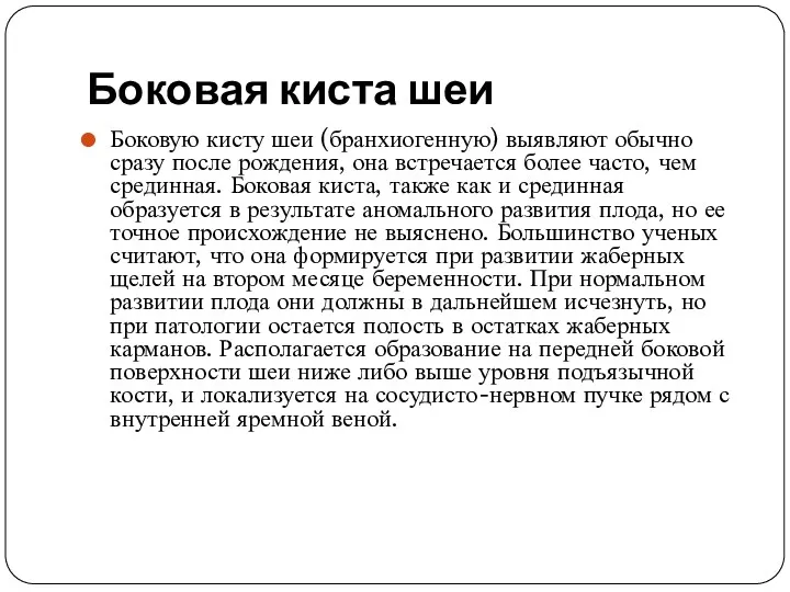 Боковая киста шеи Боковую кисту шеи (бранхиогенную) выявляют обычно сразу после рождения, она