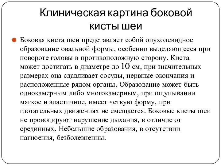 Клиническая картина боковой кисты шеи Боковая киста шеи представляет собой опухолевидное образование овальной