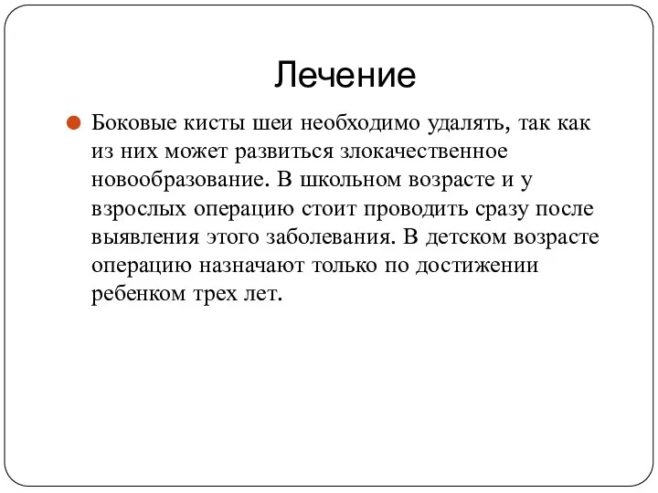 Лечение Боковые кисты шеи необходимо удалять, так как из них может развиться злокачественное