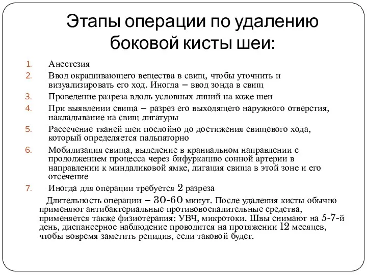 Этапы операции по удалению боковой кисты шеи: Анестезия Ввод окрашивающего вещества в свищ,