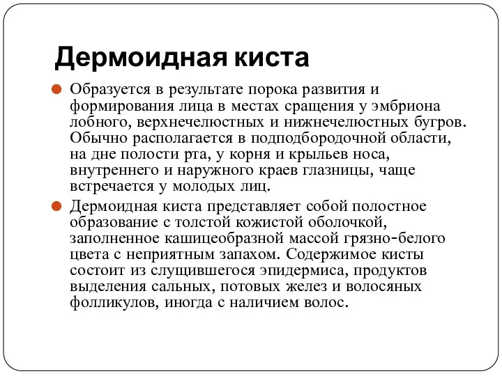 Дермоидная киста Образуется в результате порока развития и формирования лица