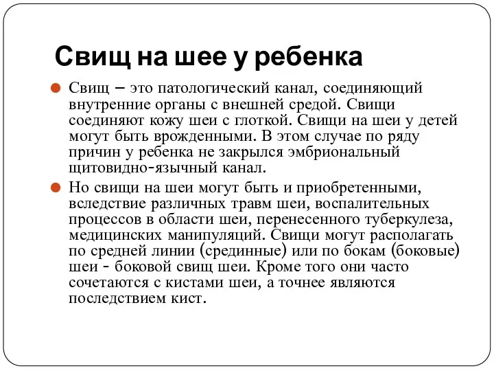 Свищ на шее у ребенка Свищ – это патологический канал, соединяющий внутренние органы