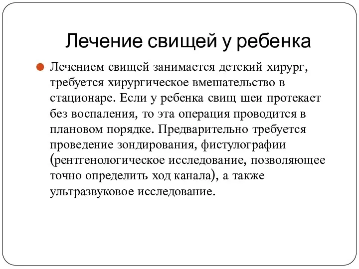 Лечение свищей у ребенка Лечением свищей занимается детский хирург, требуется хирургическое вмешательство в