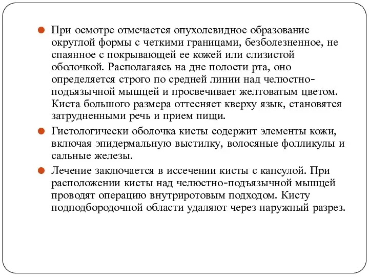 При осмотре отмечается опухолевидное образование округлой формы с четкими границами, безболезненное, не спаянное