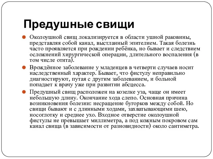 Предушные свищи Околоушной свищ локализируется в области ушной раковины, представляя