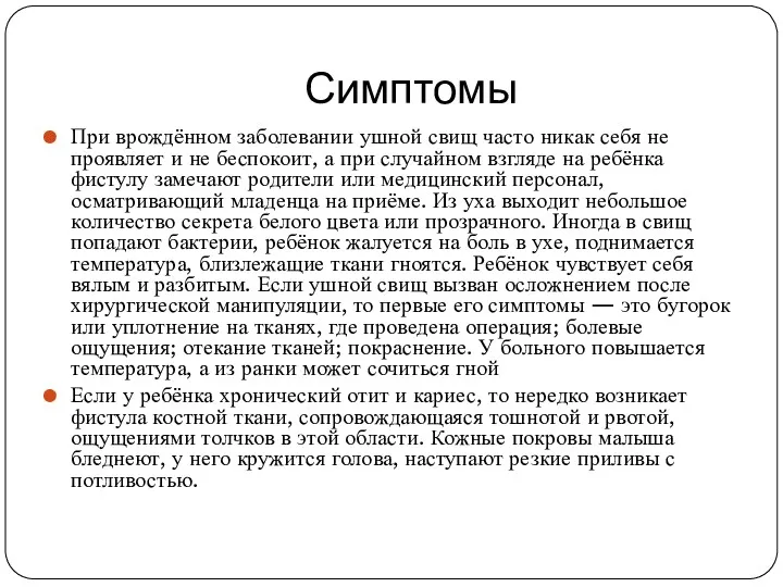 Симптомы При врождённом заболевании ушной свищ часто никак себя не проявляет и не