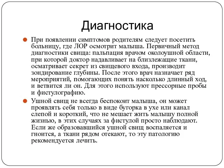 Диагностика При появлении симптомов родителям следует посетить больницу, где ЛОР осмотрит малыша. Первичный