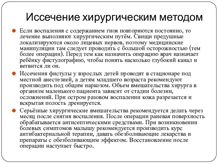 Иссечение хирургическим методом Если воспаления с содержанием гноя повторяются постоянно, то лечение выполняют