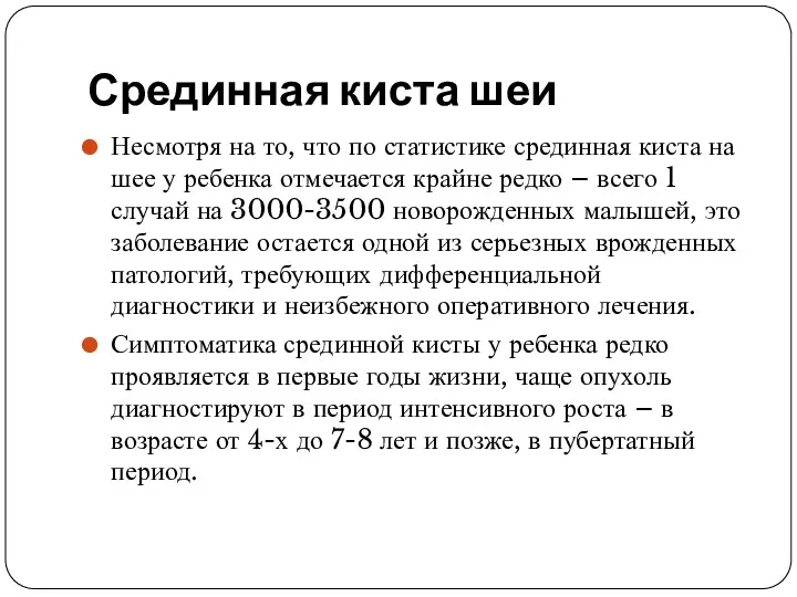 Срединная киста шеи Несмотря на то, что по статистике срединная киста на шее