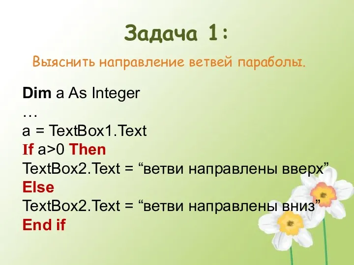 Задача 1: Выяснить направление ветвей параболы. Dim a As Integer