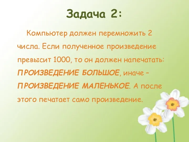 Задача 2: Компьютер должен перемножить 2 числа. Если полученное произведение