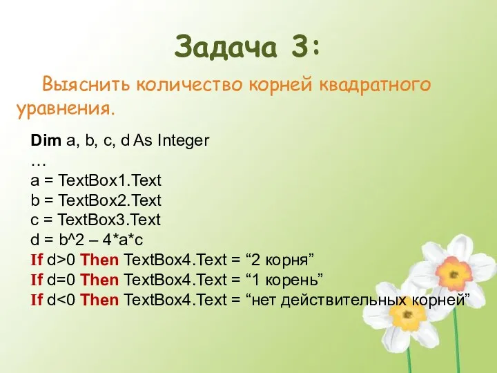 Задача 3: Выяснить количество корней квадратного уравнения. Dim a, b,