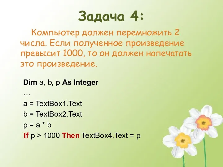 Задача 4: Компьютер должен перемножить 2 числа. Если полученное произведение