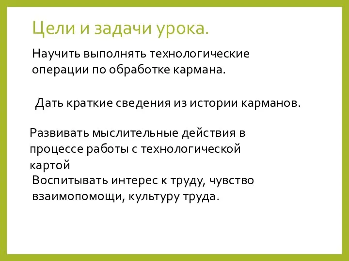 Цели и задачи урока. Научить выполнять технологические операции по обработке