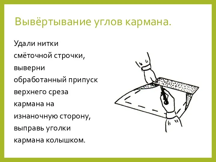 Вывёртывание углов кармана. Удали нитки смёточной строчки, выверни обработанный припуск