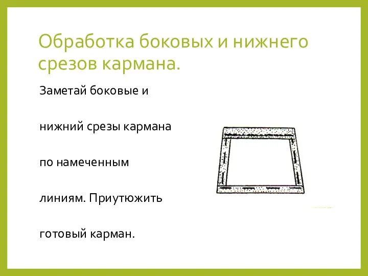 Обработка боковых и нижнего срезов кармана. Заметай боковые и нижний