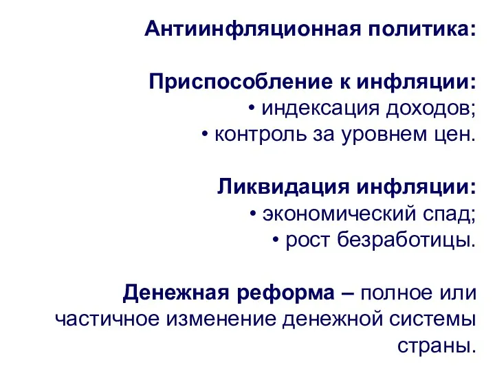 Антиинфляционная политика: Приспособление к инфляции: индексация доходов; контроль за уровнем