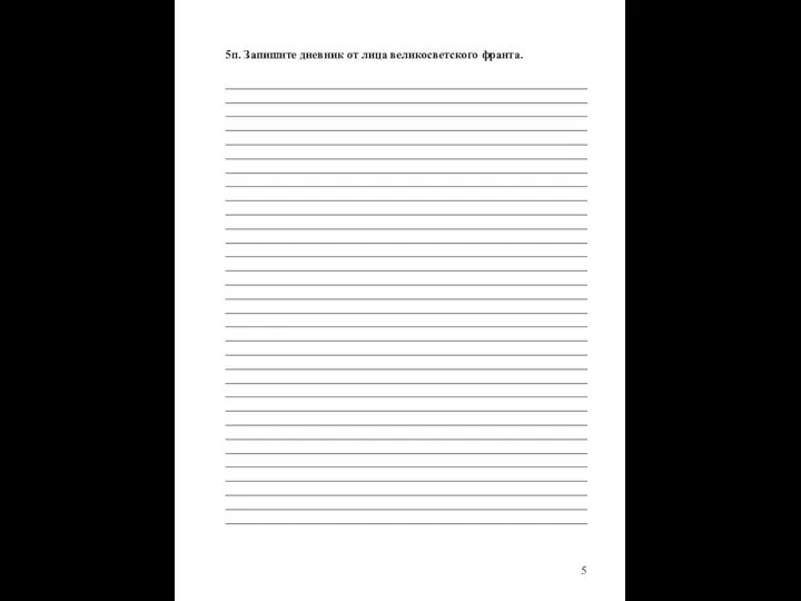 5п. Запишите дневник от лица великосветского франта. ______________________________________________________________ ______________________________________________________________ ____________________________________________________________________________________________________________________________________________________________________________________________________________________________________________________________________________________________________________________________________________________________________________________________________________________________________________________________________________________________________________________________________________________________________________________________________________________________________________________________________________________________________________________________________________________________________________________________________________________________________________________________________________________________________________________________________________________________________________________________________________________________________________________________________________________________________________________________________________________________________________________________________________________________________________________________________________________________________________________________________________________________________________________________________________________________________________________________________________________________________________________________________________________________________________________________________________________________________________________________________________________________________________________________________________________________________________________________________________________________________________________________________________________________________________________________________ 5
