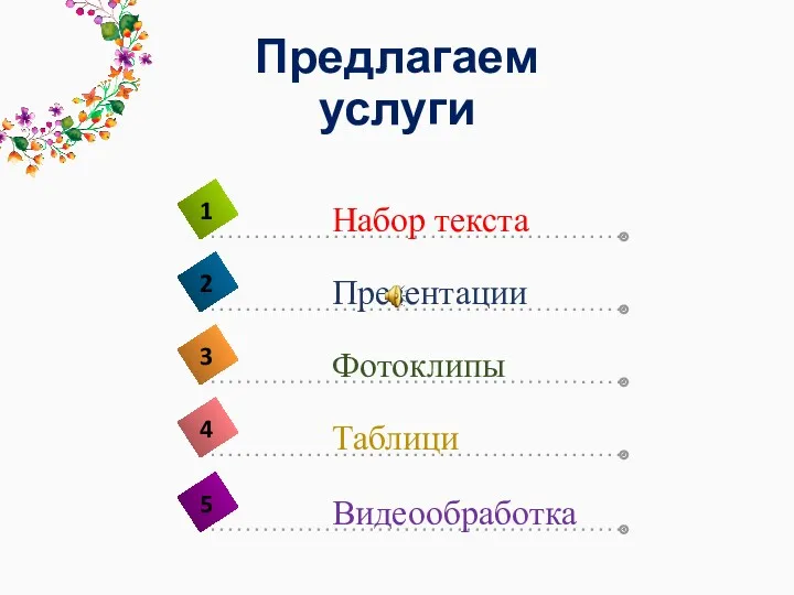 Предлагаем услуги