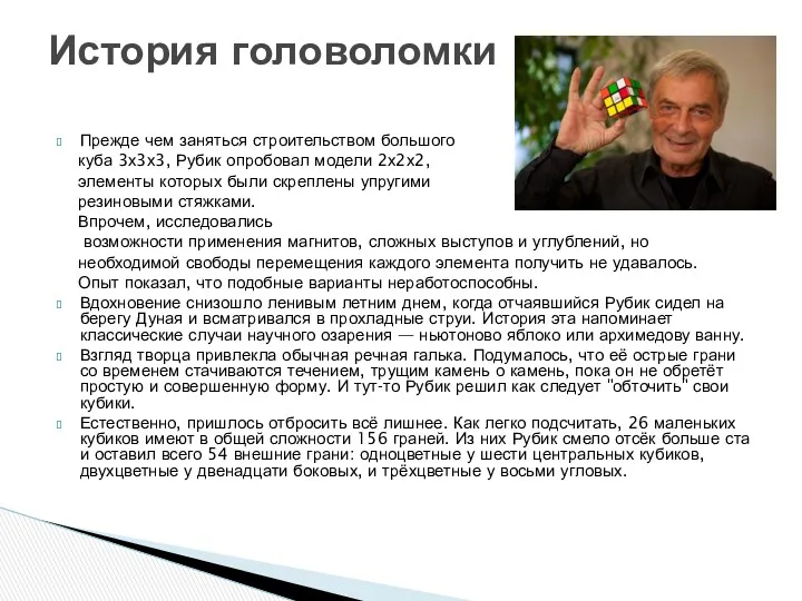 Прежде чем заняться строительством большого куба 3х3х3, Рубик опробовал модели