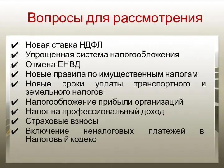 Вопросы для рассмотрения Новая ставка НДФЛ Упрощенная система налогообложения Отмена