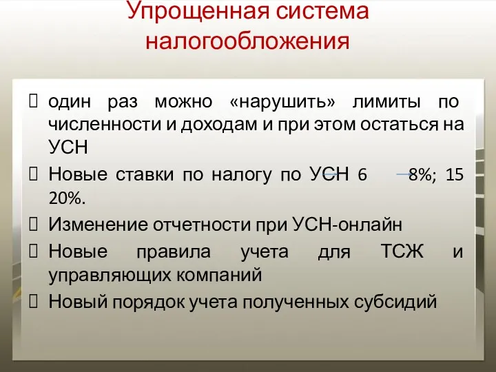 Упрощенная система налогообложения один раз можно «нарушить» лимиты по численности