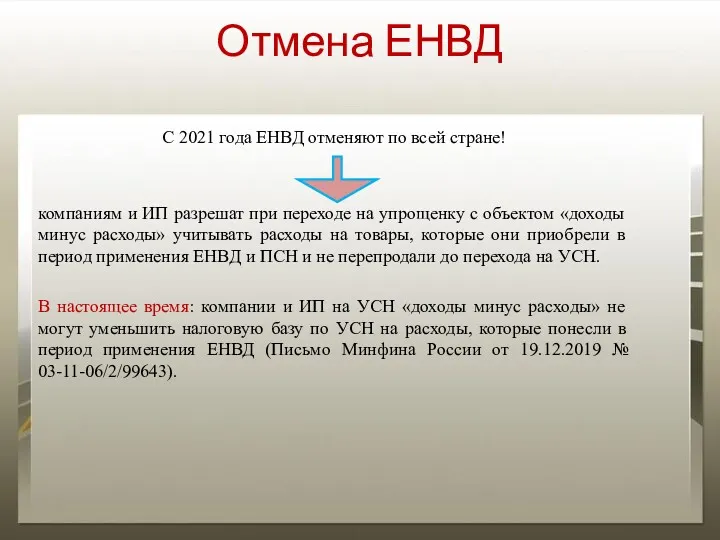 Отмена ЕНВД С 2021 года ЕНВД отменяют по всей стране!