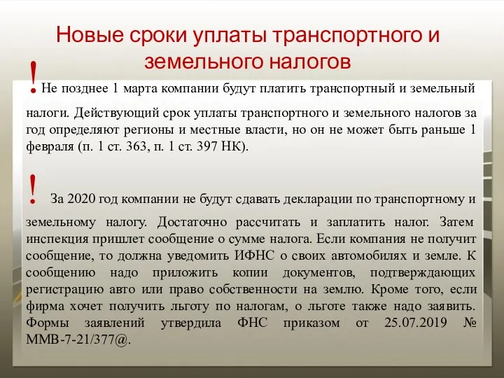 Новые сроки уплаты транспортного и земельного налогов !Не позднее 1