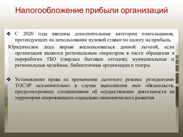 Налогообложение прибыли организаций С 2020 года введены дополнительные категории плательщиков,