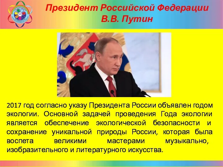 Президент Российской Федерации В.В. Путин 2017 год согласно указу Президента