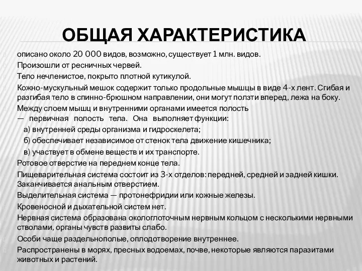 ОБЩАЯ ХАРАКТЕРИСТИКА описано около 20 000 видов, возможно, существует 1