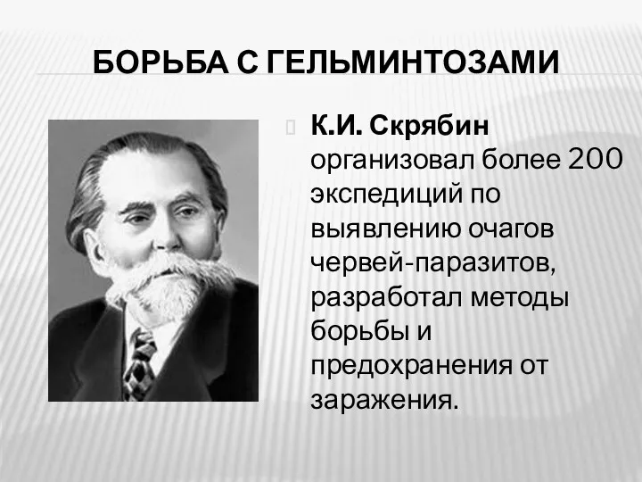 БОРЬБА С ГЕЛЬМИНТОЗАМИ К.И. Скрябин организовал более 200 экспедиций по