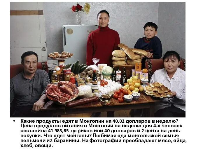 Какие продукты едят в Монголии на 40,02 долларов в неделю? Цена продуктов питания