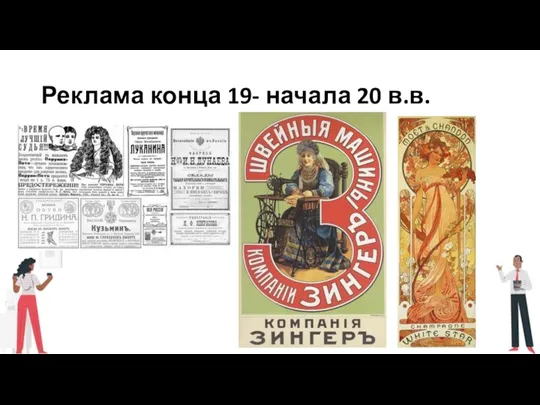 Реклама конца 19- начала 20 в.в.