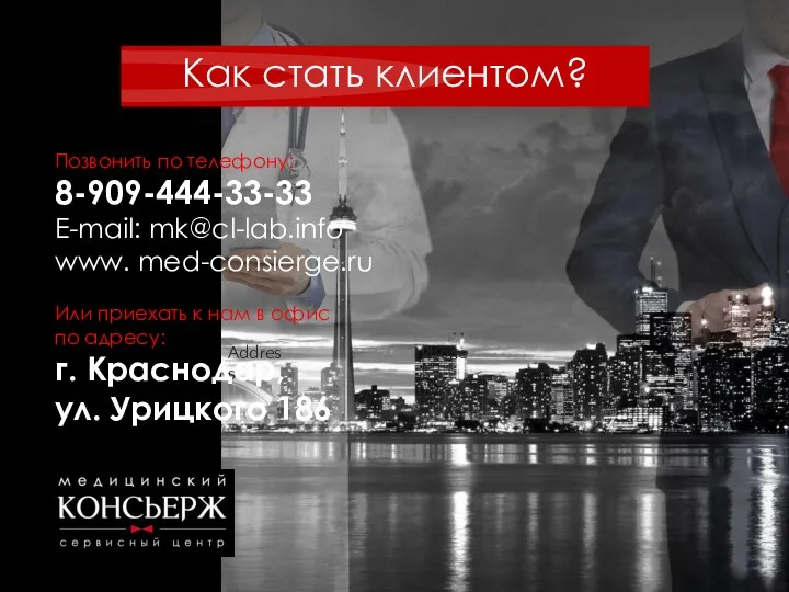Address Phone Позвонить по телефону: 8-909-444-33-33 E-mail: mk@cl-lab.info www. med-consierge.ru