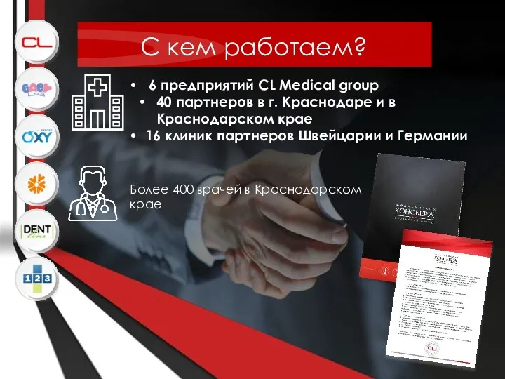 С кем работаем? 6 предприятий CL Medical group 40 партнеров