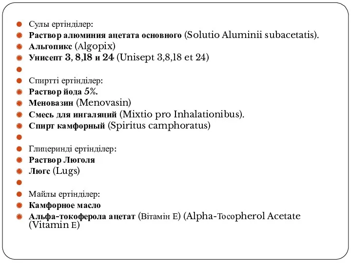 Сулы ертінділер: Раствор алюминия ацетата основного (Solutio Aluminii subacetatis). Альгопикс (Аlgopix) Унисепт 3,